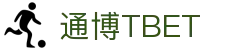 通博TBET·(中国大陆)首页登录